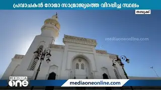 പ്രവാചകൻ റോമാ സാമ്രാജ്യത്തെ വിറപ്പിച്ച സ്ഥലം; മസ്ജിദു റസൂല്‍ പള്ളിയുടെ ചരിത്രം