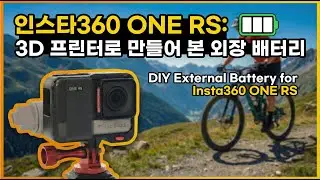 인스타360 ONE RS: 3D 프린터로 만들어 본 외장 배터리 | DIY External Battery for Insta360 ONE RS