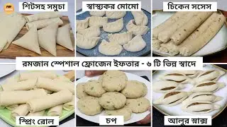 ৬ পদের ফ্রোজেন ইফতার বানিয়ে নিন পুরো রমজান মাসের জন্যে - ৬টি রেসিপি একসাথে | Frozen Iftar Recipes