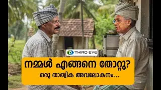 നമ്മൾ എങ്ങനെ തോറ്റു? ഒരു താത്വിക അവലോകനം | Kerala local body election results 2025