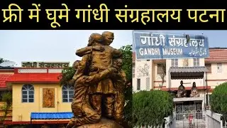 #Gandhi museum ||गांधी जी की पुरानी यादें|| #गांधीजी #bloggermukesh #dailyvlog #viral #patna