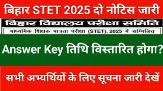 Bihar STET 2025 New Notice Out Official  | Answer Key Date increase Update | BSTET Latest News Today