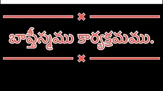 బాప్తీస్మము కార్యక్రమము(14-12-2025)