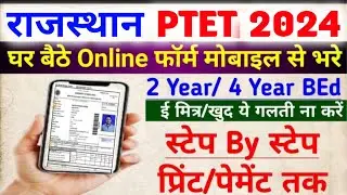 PTET Form Kaise Bhare 2024 Mobile se, How to fill ptet form 2024