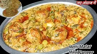 सबने खाई तारीफ भी की लेकिन बाता नहीं पाए कि ये क्या चीज की सब्जी है| Methi Matar Malai Paneer |