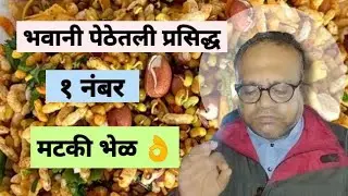 APPANCHI MATKI BHEL, BHAWANI PETH #matkibhel #streetfood #pune