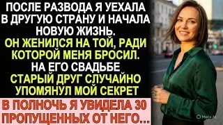 После развода я уехала в другую страну. На его свадьбе всплыл мой секрет - в полночь 30 пропущенных