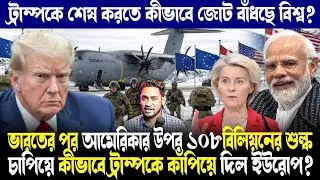 শুরু বিশ্বযুদ্ধ!ট্রাম্পকে খতম করতে কীভাবে ভারতের পথে ইউরোপের ২৭দেশ!পাল্টা অ্যাকশনে কী করল ইউরোপ?