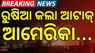 ରୁଷିଆର ଆଟାକ୍‌ ଆମେରିକା.... | Putin Responds to US–India Oil Trade Deal | Donald Trump | N18G