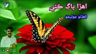 Ahra bhag Kithe .. Allahdino Junejo