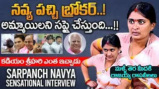 Sarpanch Navya Exclusive Sensational Interview | Tatikonda Rajaiah | Kadiyam Srihari | KCR | KTR