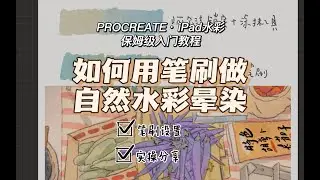 procreate入门级保姆教程｜如何用笔刷做出自然的水彩晕染效果
