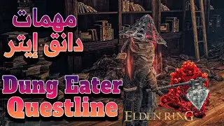مهمات دانق ايتر Dung Eater Questline | ELDEN RING