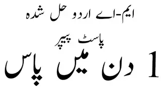 M.a Urdu Past Solved Paper l M.a Urdu Guess Paper l Important Questions For M.a Urdu l M.a Datesheet