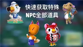 【动物森友会】攻略：如何快速获取特殊NPC全部道具&mdash;&mdash;妹妹傅珂，狐利，吕游，骆驼（骆岚）