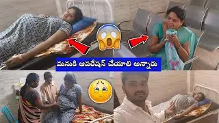 😭మనుకి ఆపరేషన్ చేయాలి అని అన్నారు డాక్టర్స్ / ఏం చేయాలో అర్థం కాక అలా చేశాం 😭/pregnancy operation