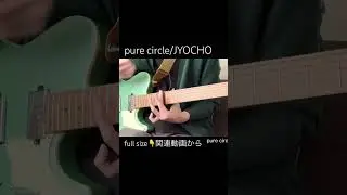 pure circle/JYOCHO【guitar cover】 #guitar #music #弾いてみた #jyocho