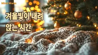 겨울 빛이 내려 앉는 시간#healingmusic#겨울음악#wintermusic