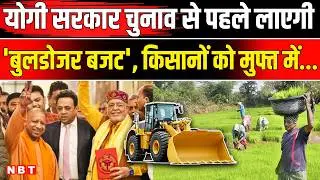 UP Budget 2026: चुनाव से पहले CM Yogi का बजट 'धमाका', किसानों को मिलेगी राहत ? CM Yogi Adityanath