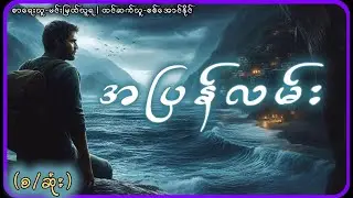 (စ/ဆုံး)အပြန်လမ်း