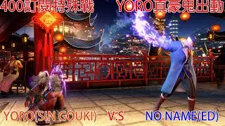 SF6:400訂閱特殊戰！Yoro真豪鬼出動！ Yoro(Sin Gouki) V.S No Name(ED)