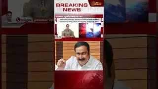 #BREAKING |MLA பழனியாண்டியின் வீடியோவை பார்த்த அன்புமணி ஆக்ரோஷம்..! | MLA Palaniyandi | Anbumani