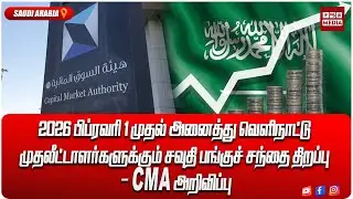 2026 பிப்ரவரி 1 முதல் அனைத்து வெளிநாட்டு முதலீட்டாளர்களுக்கும் சவுதி பங்குச் சந்தை திறப்பு &ndash; CMA
