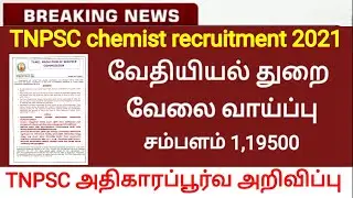 tnpsc chemist recruitment 2021|tnpsc latest news|tnpsc new press release| tnpsc latest press release