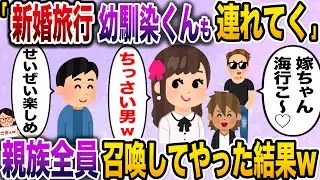 【ざまぁw】嫁「新婚旅行に幼馴染くん達も連れてくね〜」→こっちは親族全員連れてった結果www【伝説のスレ】