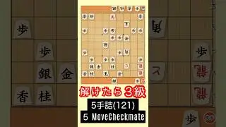 5手詰(121)：実戦詰将棋 #NAOYA詰将棋部屋 #将棋 #chess #shogi #shorts