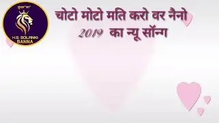 Choto moto mati kro var naino re (छोटो मोटो मति करो वर नैनो रे Singer Parsh  pawar #hsd_filam_studio
