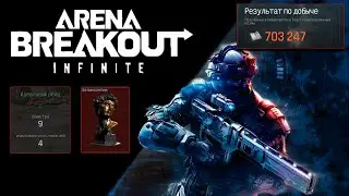 Arena Breakout Infinite-в этом режиме ты всегда найдешь красный лут