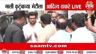 Aaditya Thackeray यांनी घेतली Pinky Mali यांच्या कुटुंबियांची भेट