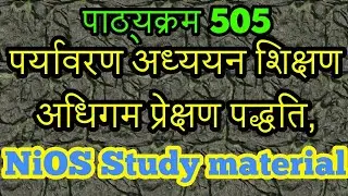 कोर्स 505 पर्यावरण अध्ययन शिक्षण अधिगम प्रेक्षण पद्धति, / Course 505 NiOS Study material