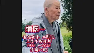 緬懷 静思精舍我們敬愛的二師兄 ￼上德下昭法師圓寂#静思精舍#德昭法師#慈濟 #靜思家風