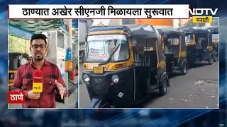 Thane | CNG Crisis | अखेर 48 तासांनंतर ठाण्यात सीएनजी पुरवठा सुरू; पंपावरचा आढावा | Ground Report