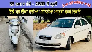 55 ਹਜਾਰ ਦੀ ਗੱਡੀ - 21500 ਹਜਾਰ ਦੀ ਸਕੂਟੀ - ਜੇ ਘਰ ਲਈ ਲੈਣੀਆ ਨੇ ਤਾ ਬਹੁਤ ਚੰਗੀਆ ਮਸ਼ੀਨਰੀਆ ਨੇ - ਇੱਕੋ ਘਰ ਨੇ.....