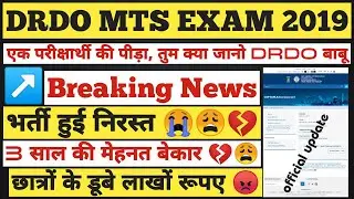 | DRDO MTS EXAM CANCELLED 2019 | DRDO MTS EXAM | DRDO MTS भर्ती को निरस्त कर दिया गया है |😩😡💔😭