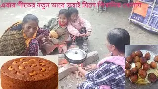 এবার শীতে আমরা সবাই মিলে নতুন ভাবে পিকনিক খেলাম Subscribe 😉😊