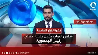- مجلس النواب يؤجل جلسة انتخاب رئيس الجمهورية |   نشرة أخبار الخامسة من #قناة_الفلوجة