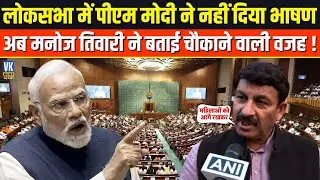 PM Modi ने लोकसभा में क्यों नहीं दिया भाषण ? अब Manoj Tiwari ने सामने आकर बताई सच्चाई !