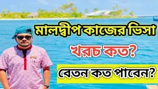 মালদ্বীপ যেতে কত টাকা লাগবে এবং কত টাকা বেতন পাব? || Maldive visa update news 2023 🔥🔥.@mkvlogskaiom