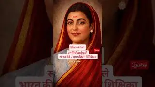 3 January#Savitribai Phule jayanti#teacher #first Indian woman teacher 🧑&zwj;🏫#youtube #short video 💐🙏