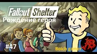 Fallout Shelter #47 Рождение героя
