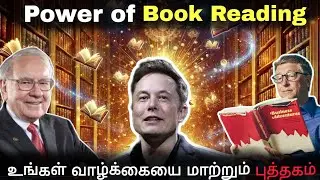 உங்கள் வாழ்க்கையை மாற்றும் புத்தகம் | Benefits of Book reading in Tamil | Mr Kandan