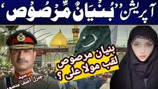 Operation Bunneyan un Marsoos MOLA ALI jjh ka laqab Pakistan ki jung mein kamyabi ki wajah ban gaya