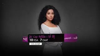 وتبدأ حكاية وراء حكاية ..انتظرونا من الأحد إلى الخميس ومسلسل #إلا_أنا