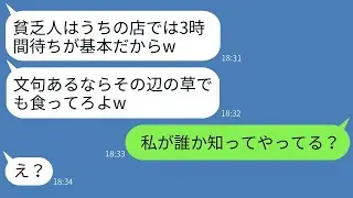 結婚記念日に店の前で3時間も待たせる高級フレンチレストランを経営するママ友「お金のない人は最後になるからねw」と言われ、苦情を言ったところ水をかけてきたDQNにある真実を伝えた結果www