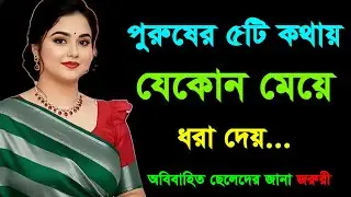 যে ৫টি গুণ থাকলে মেয়েরা ছেলেদের প্রতি পাগল হয় | Psychological Love Facts | Bangla Motivation