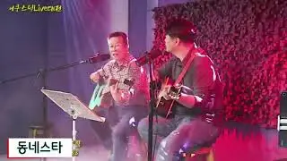 송준모 가수곡 동네스타 cover /#도시의방랑자#가지마#알바트로스#어라대#송준모